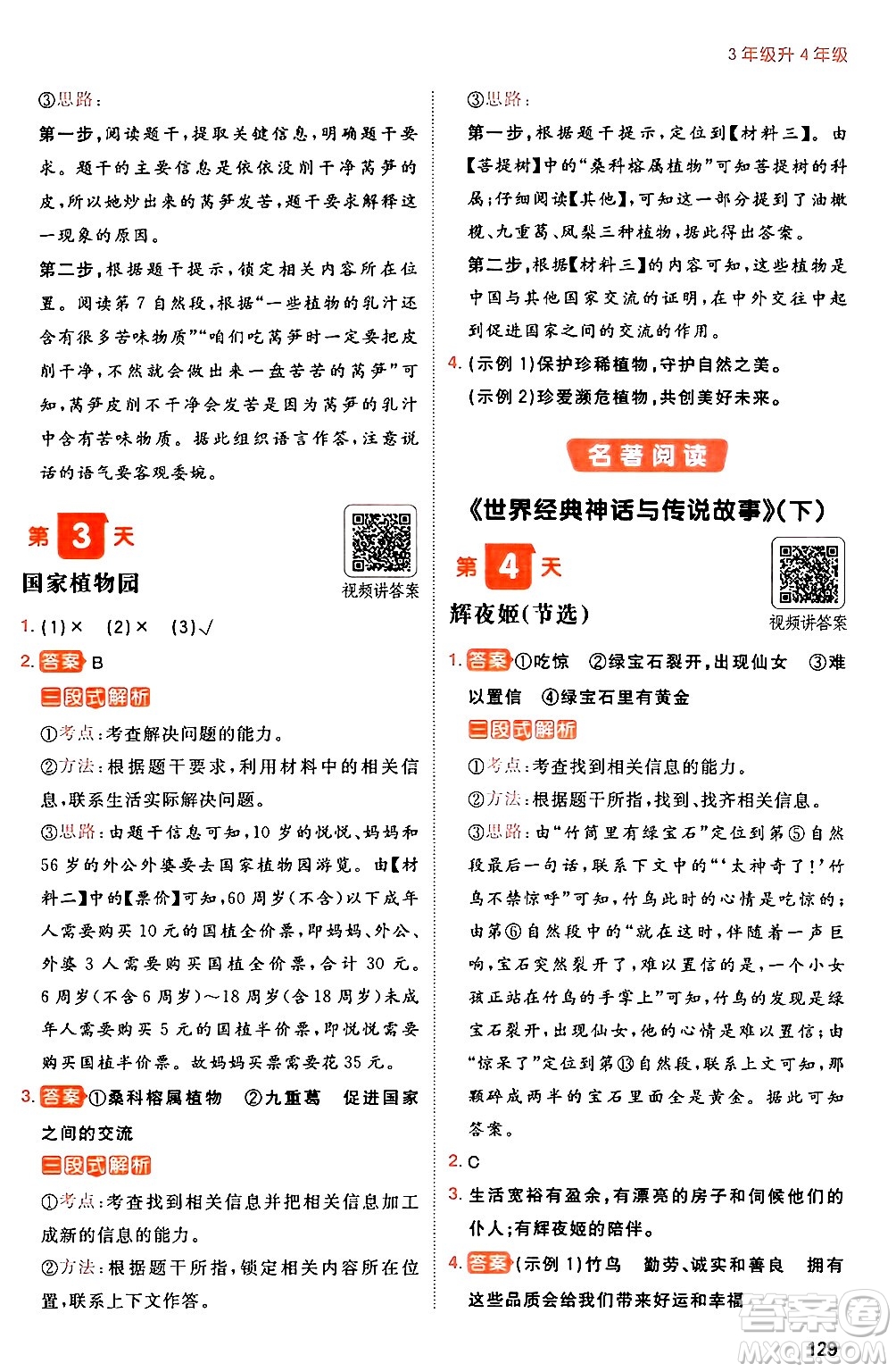 湖南教育出版社2024年一本暑假閱讀小學(xué)語(yǔ)文三升四年級(jí)語(yǔ)文人教版重慶專(zhuān)版答案