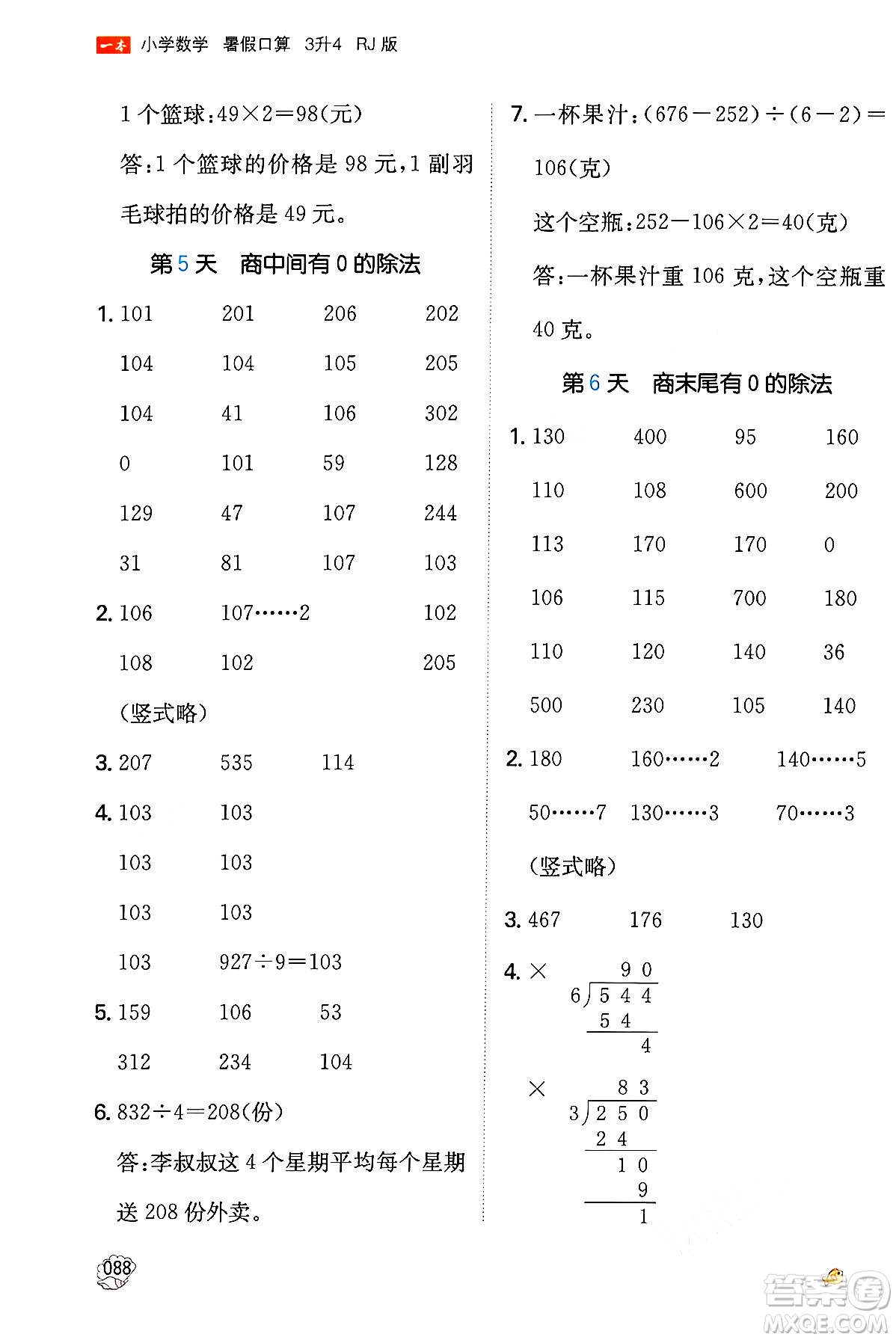 湖南教育出版社2024年一本暑假口算小學(xué)數(shù)學(xué)三升四年級數(shù)學(xué)人教版重慶專版答案