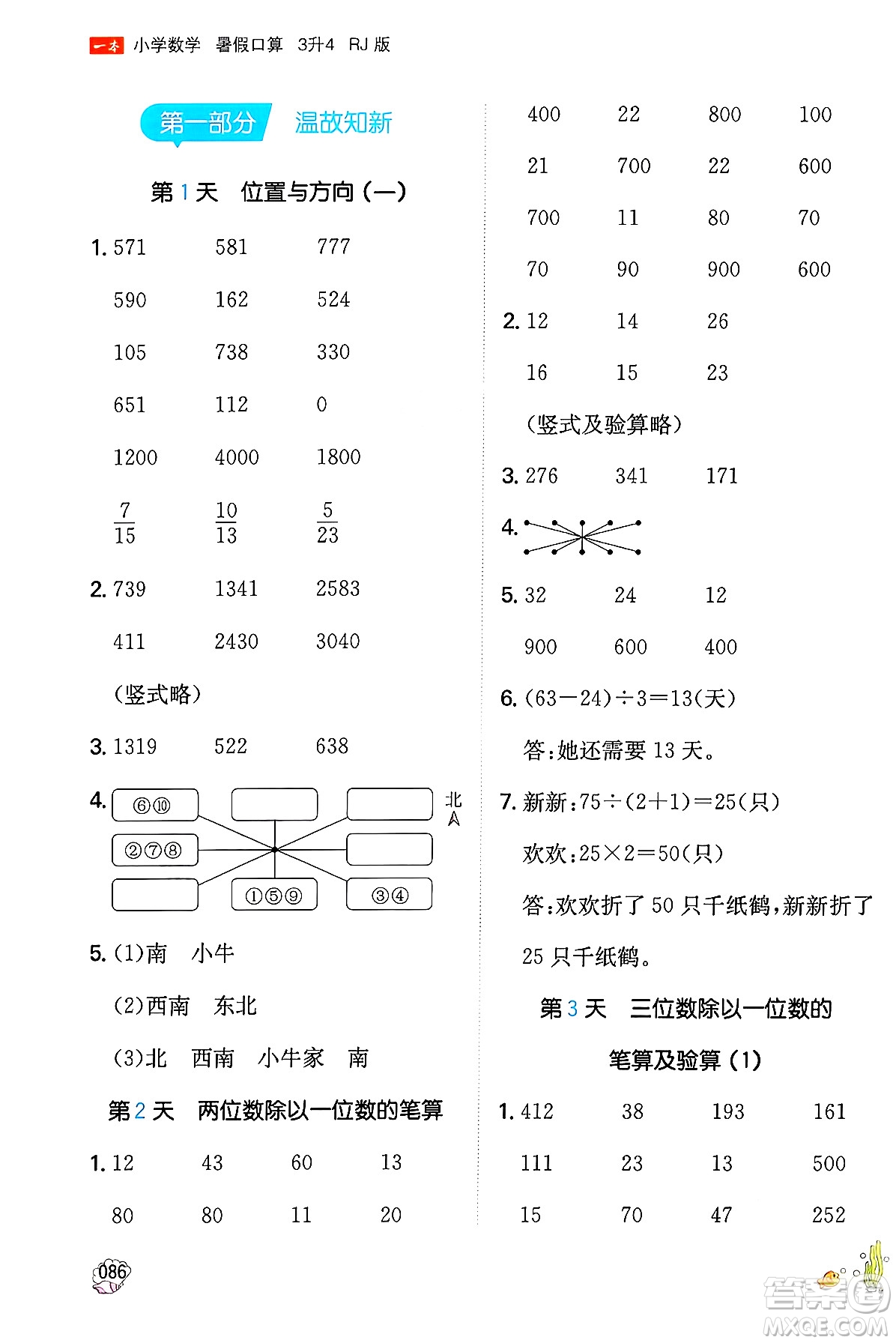 湖南教育出版社2024年一本暑假口算小學(xué)數(shù)學(xué)三升四年級數(shù)學(xué)人教版重慶專版答案