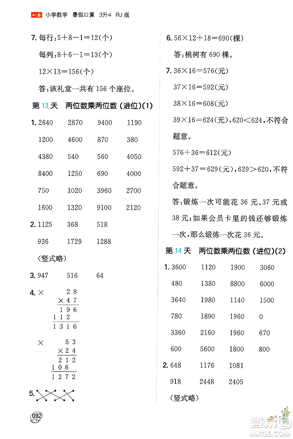 湖南教育出版社2024年一本暑假口算小學(xué)數(shù)學(xué)三升四年級數(shù)學(xué)人教版重慶專版答案