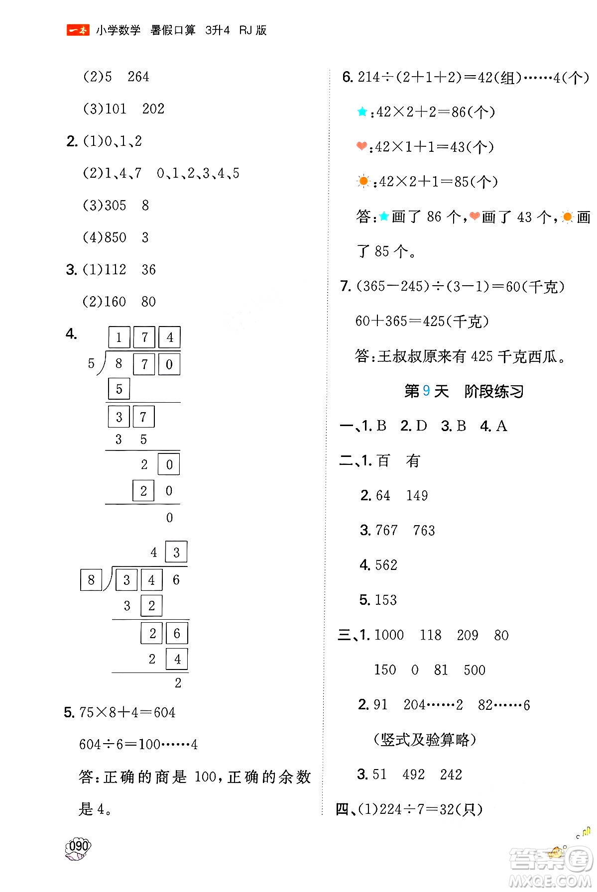 湖南教育出版社2024年一本暑假口算小學(xué)數(shù)學(xué)三升四年級數(shù)學(xué)人教版重慶專版答案