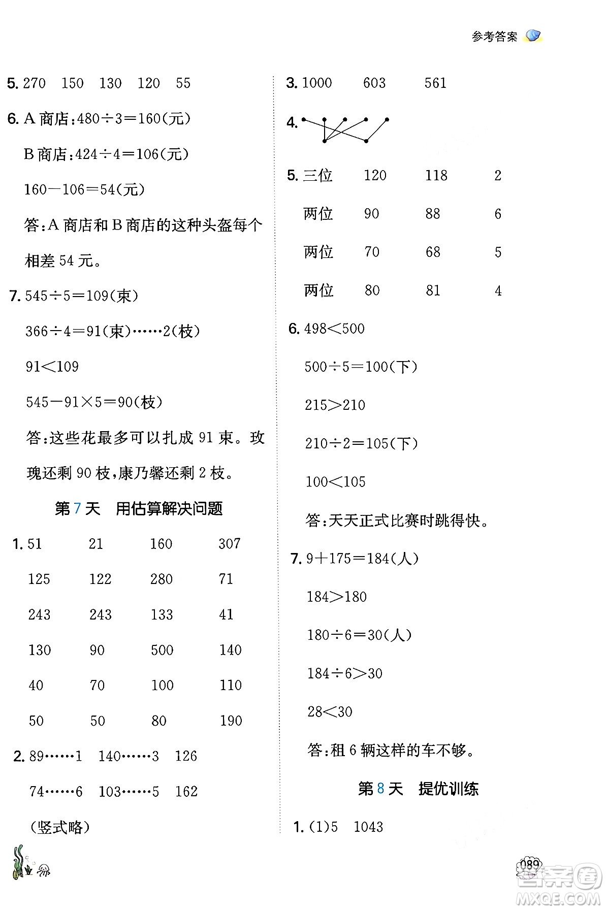 湖南教育出版社2024年一本暑假口算小學(xué)數(shù)學(xué)三升四年級數(shù)學(xué)人教版重慶專版答案