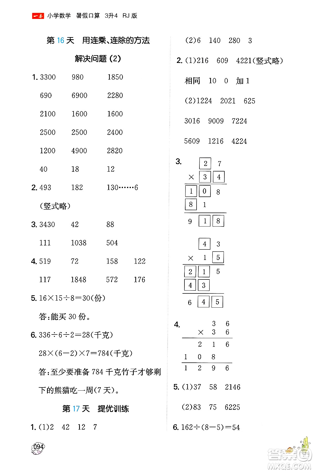 湖南教育出版社2024年一本暑假口算小學(xué)數(shù)學(xué)三升四年級數(shù)學(xué)人教版重慶專版答案