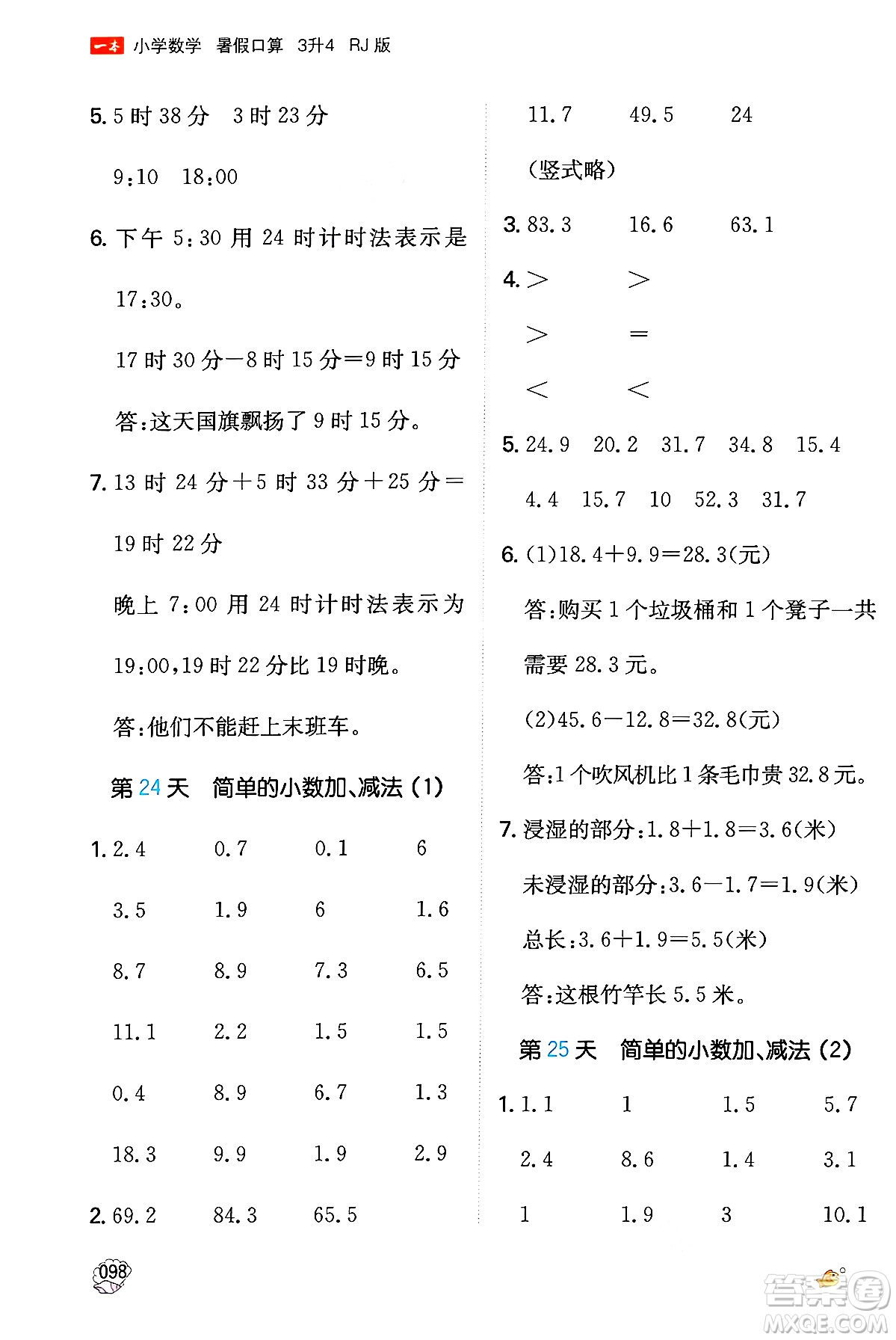 湖南教育出版社2024年一本暑假口算小學(xué)數(shù)學(xué)三升四年級數(shù)學(xué)人教版重慶專版答案