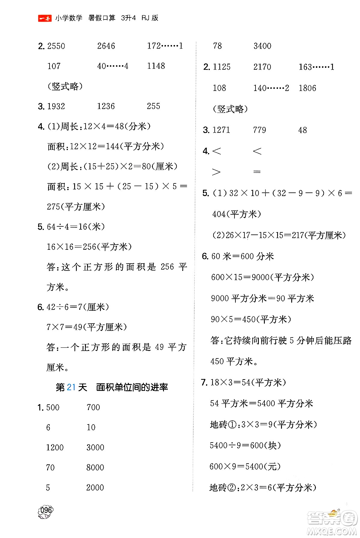 湖南教育出版社2024年一本暑假口算小學(xué)數(shù)學(xué)三升四年級數(shù)學(xué)人教版重慶專版答案