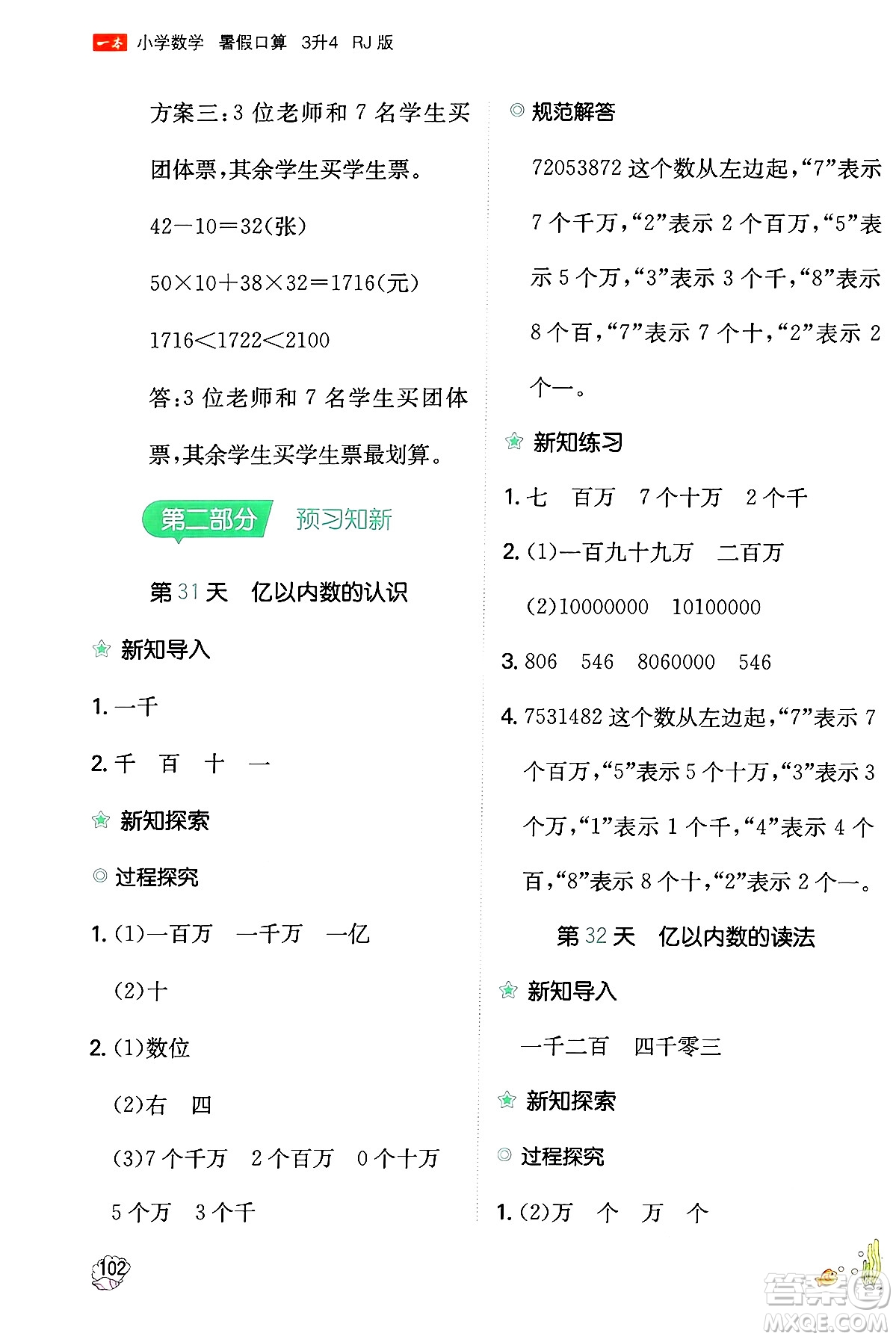 湖南教育出版社2024年一本暑假口算小學(xué)數(shù)學(xué)三升四年級數(shù)學(xué)人教版重慶專版答案