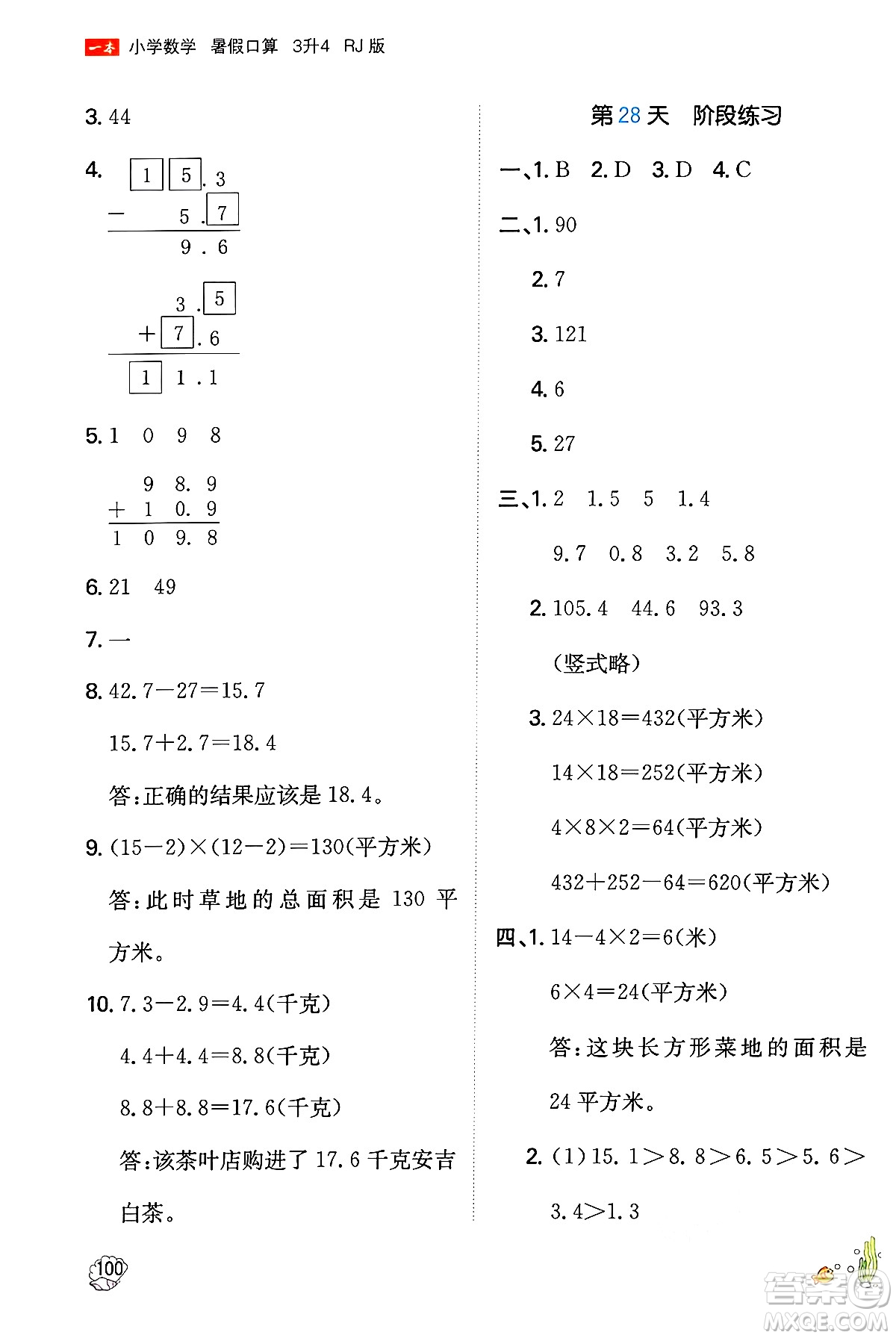 湖南教育出版社2024年一本暑假口算小學(xué)數(shù)學(xué)三升四年級數(shù)學(xué)人教版重慶專版答案