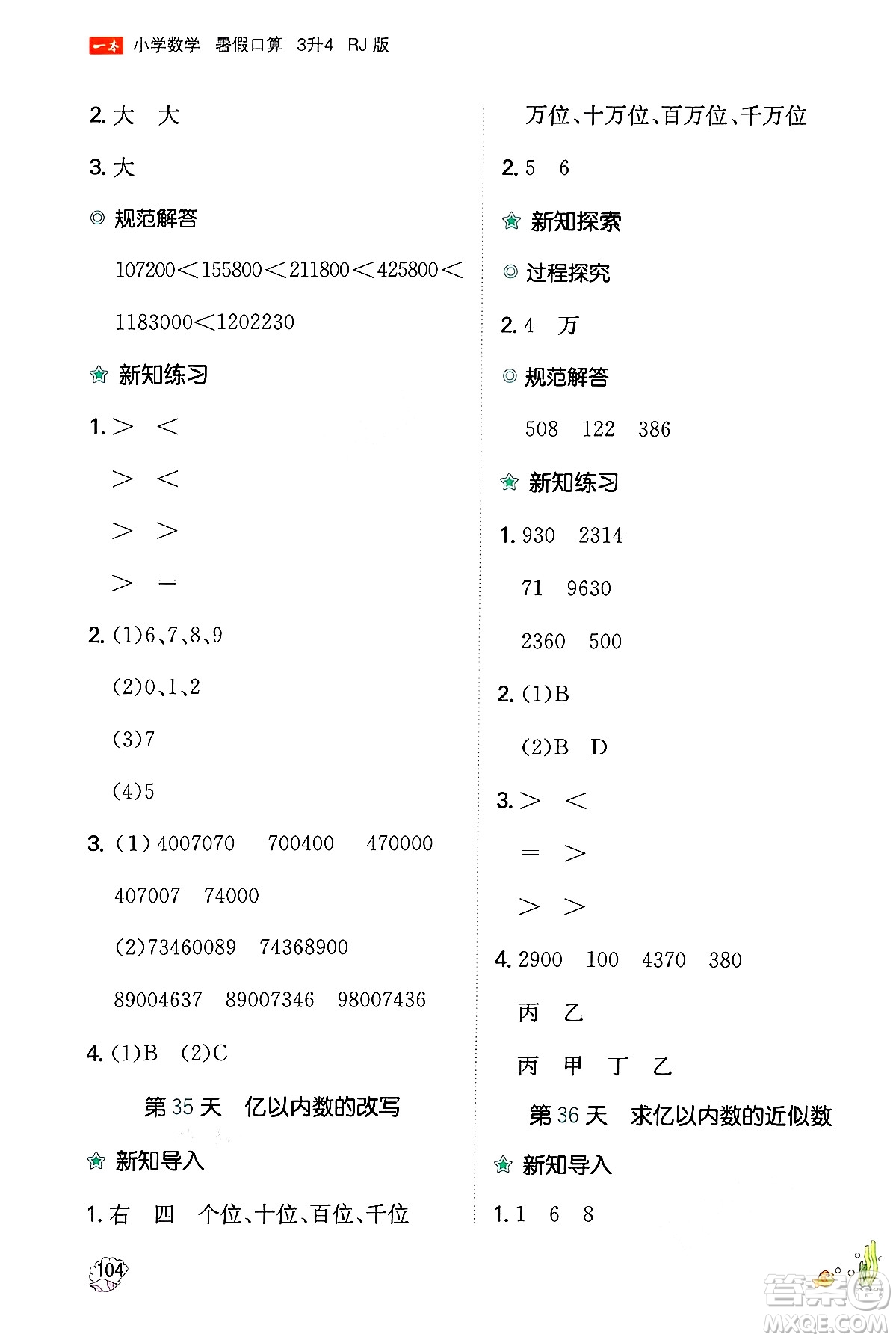 湖南教育出版社2024年一本暑假口算小學(xué)數(shù)學(xué)三升四年級數(shù)學(xué)人教版重慶專版答案