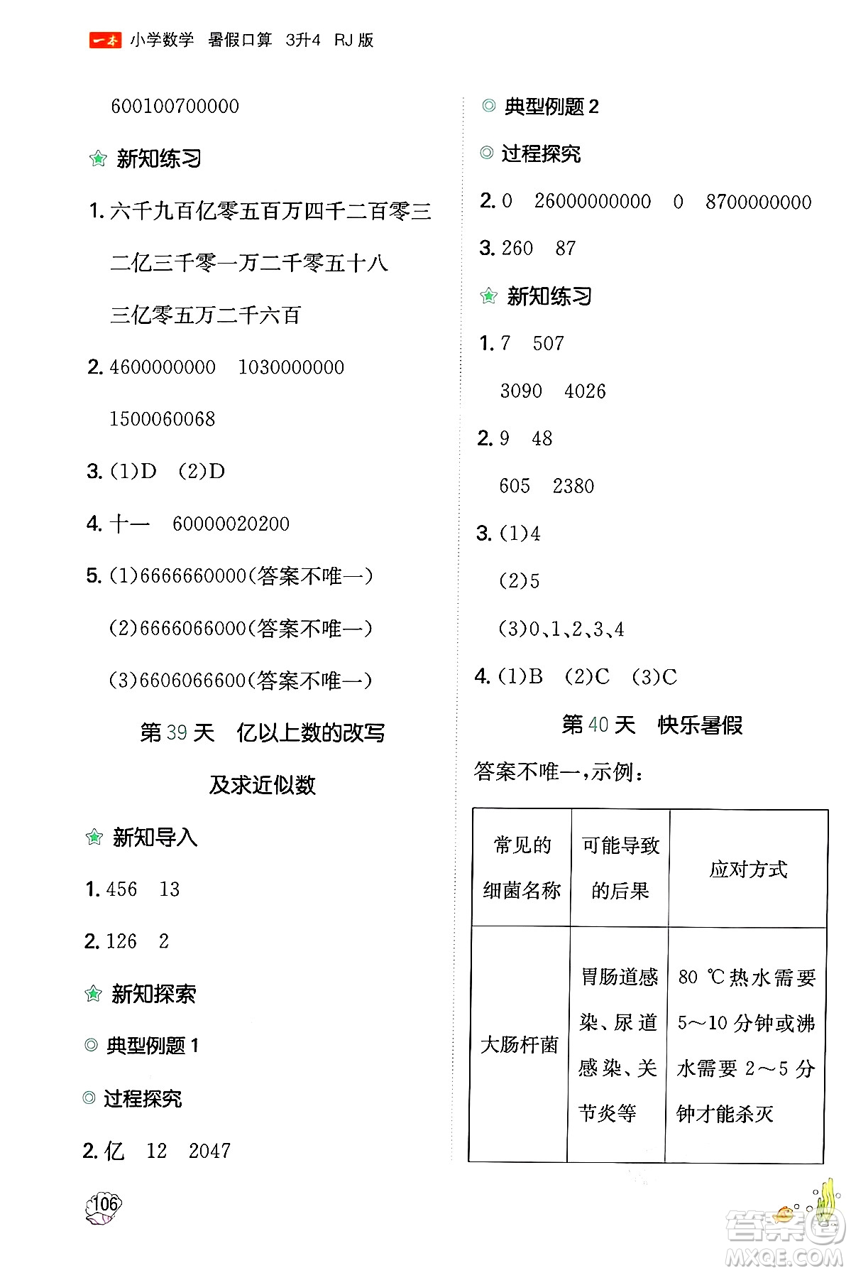 湖南教育出版社2024年一本暑假口算小學(xué)數(shù)學(xué)三升四年級數(shù)學(xué)人教版重慶專版答案