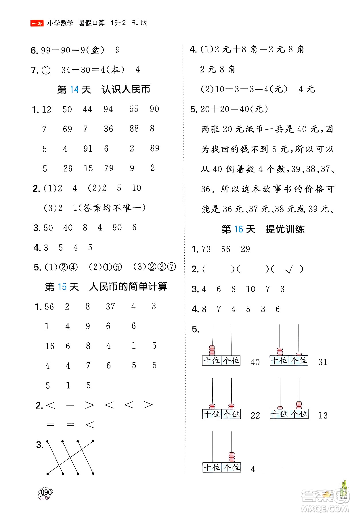 湖南教育出版社2024年一本暑假口算小學數學一升二年級數學人教版重慶專版答案