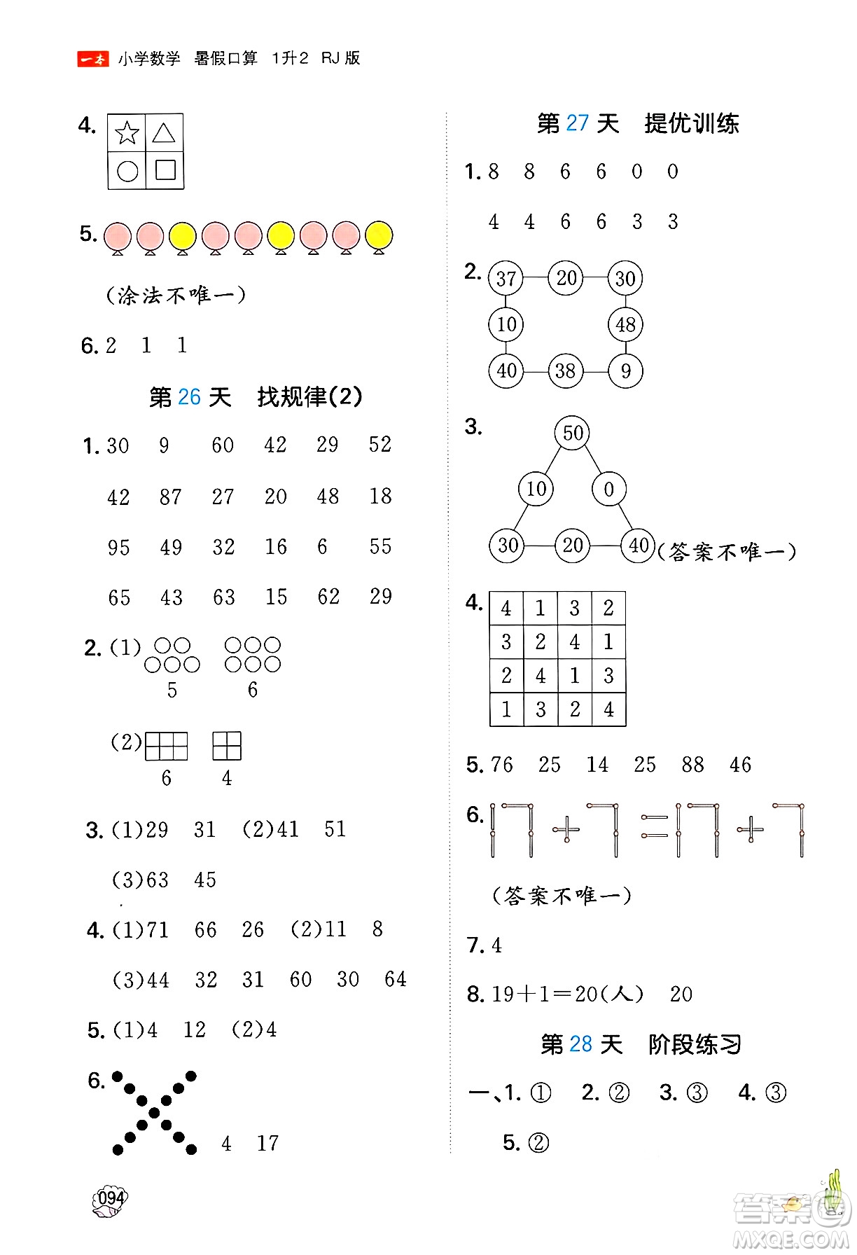 湖南教育出版社2024年一本暑假口算小學數學一升二年級數學人教版重慶專版答案