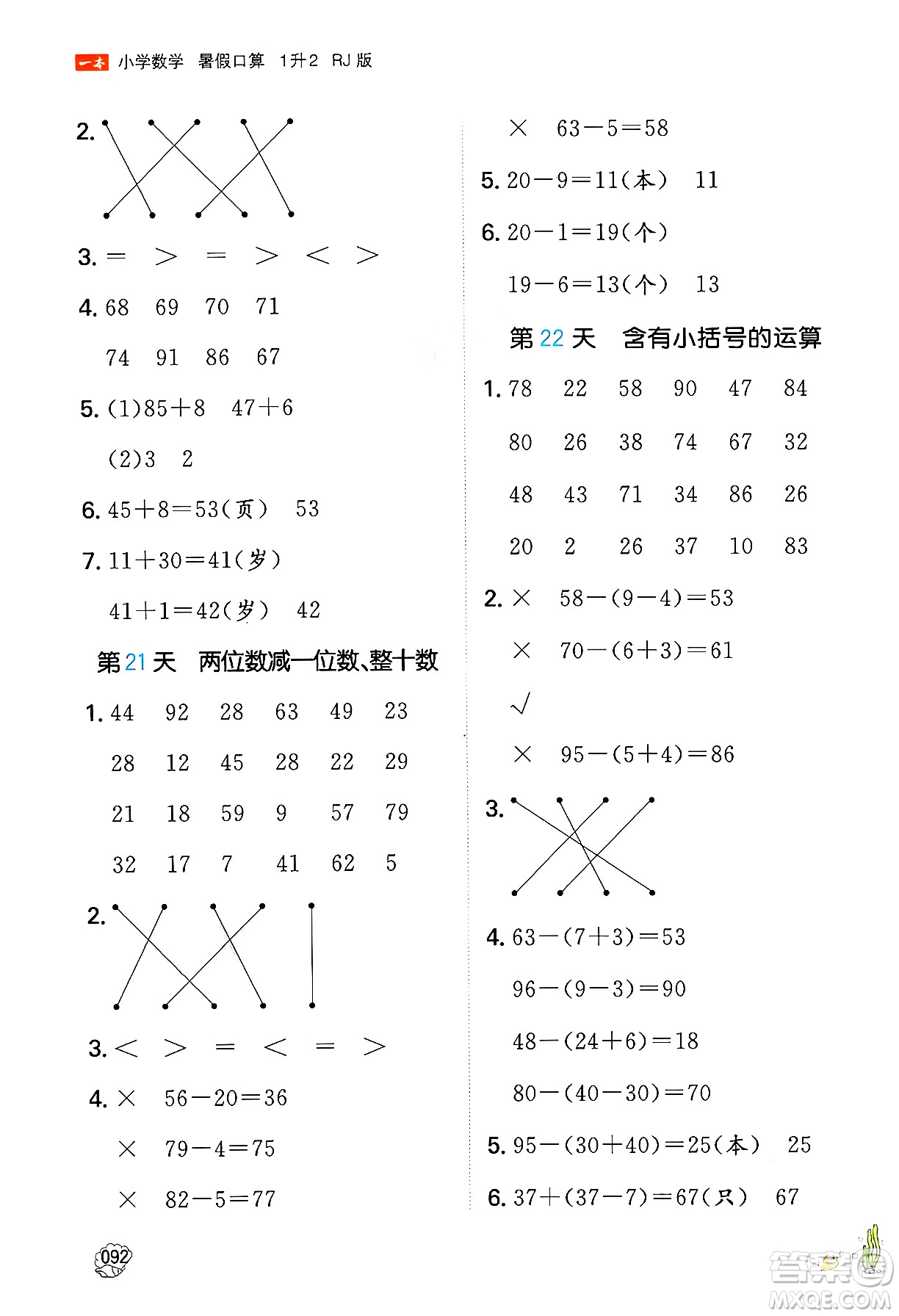 湖南教育出版社2024年一本暑假口算小學數學一升二年級數學人教版重慶專版答案