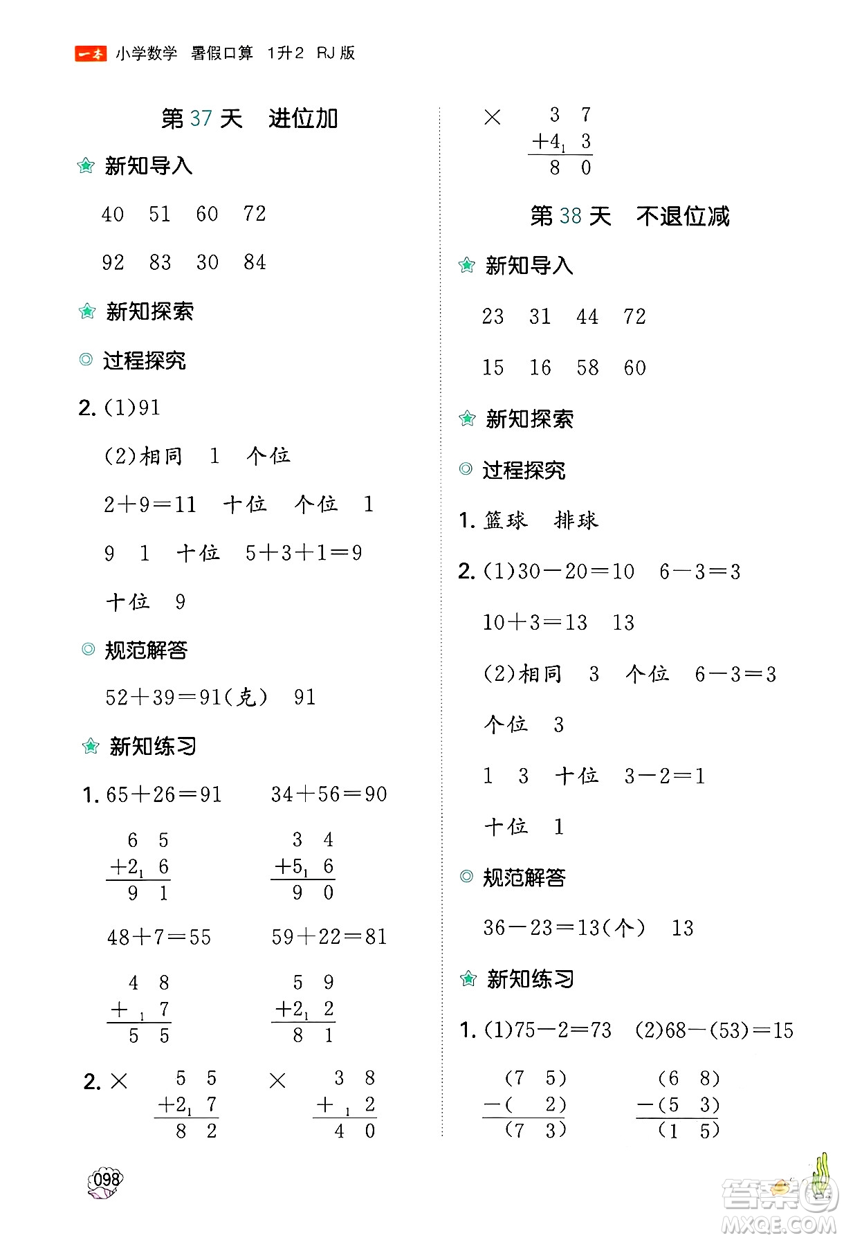 湖南教育出版社2024年一本暑假口算小學數學一升二年級數學人教版重慶專版答案