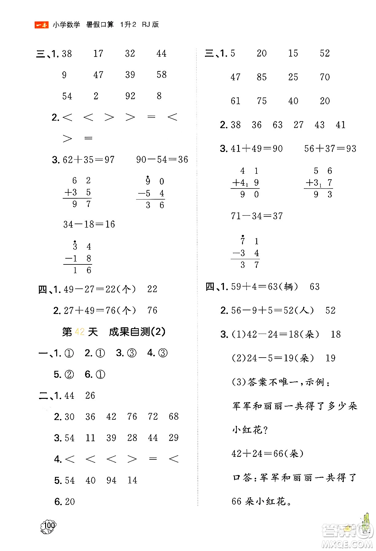 湖南教育出版社2024年一本暑假口算小學數學一升二年級數學人教版重慶專版答案