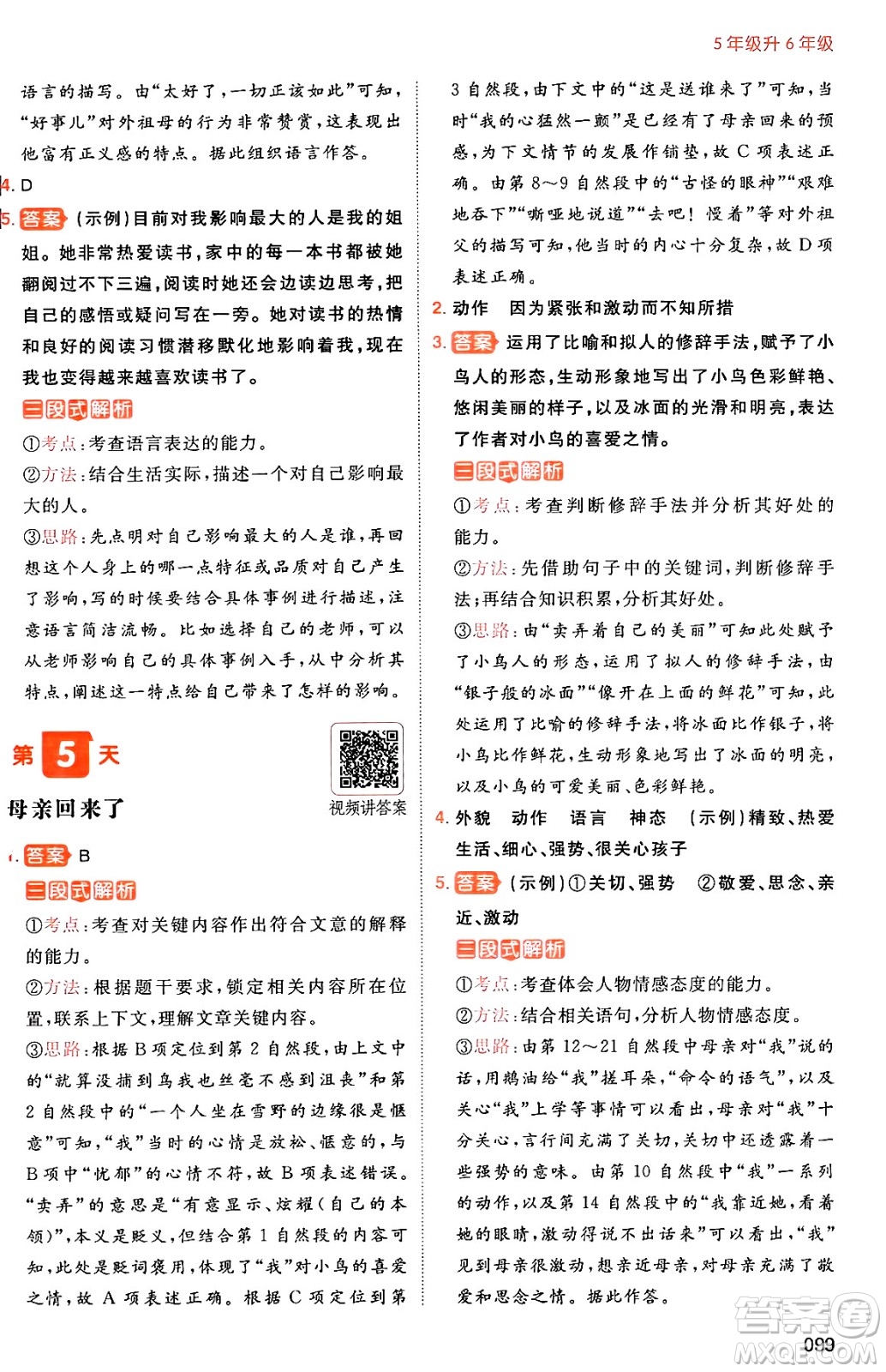 湖南教育出版社2024年一本暑假閱讀小學(xué)語(yǔ)文五升六年級(jí)語(yǔ)文人教版重慶專(zhuān)版答案