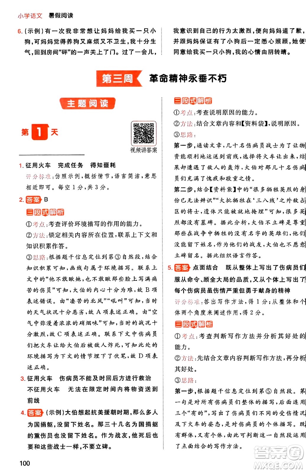 湖南教育出版社2024年一本暑假閱讀小學(xué)語(yǔ)文五升六年級(jí)語(yǔ)文人教版重慶專(zhuān)版答案