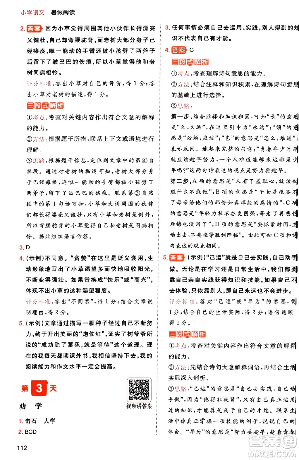 湖南教育出版社2024年一本暑假閱讀小學(xué)語(yǔ)文五升六年級(jí)語(yǔ)文人教版重慶專(zhuān)版答案