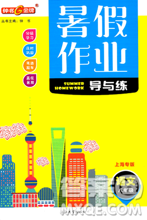 上海大學(xué)出版社2024年鐘書金牌暑假作業(yè)導(dǎo)與練八年級(jí)語文上海專版答案