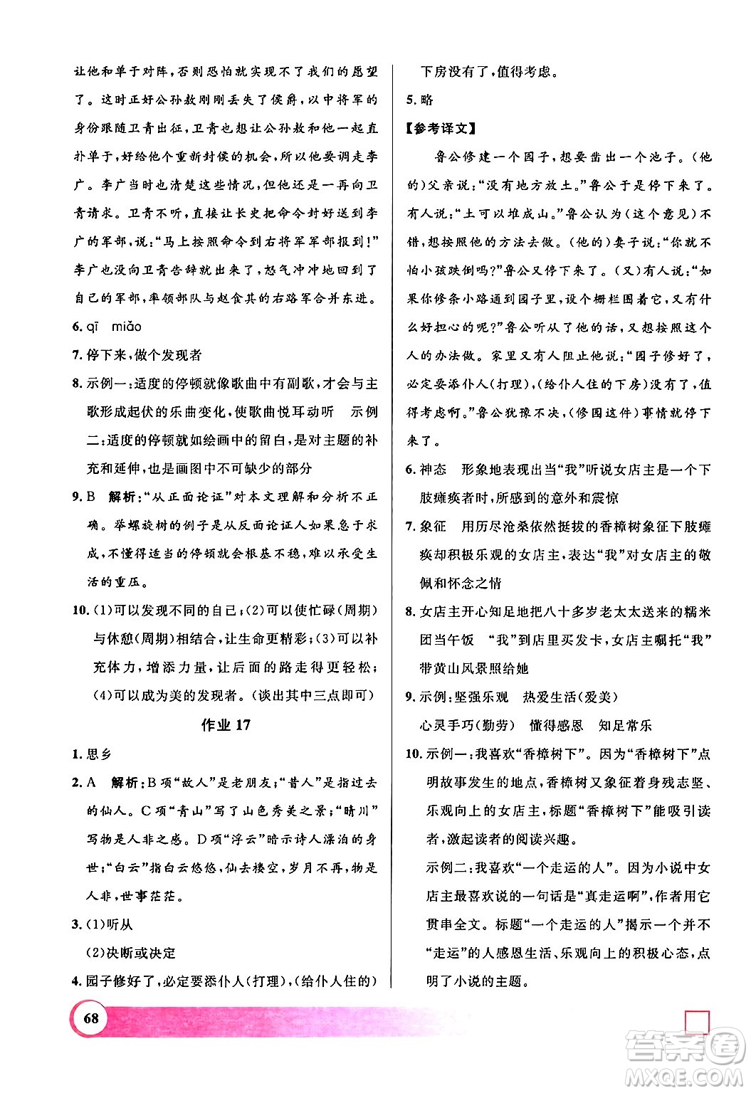 上海大學(xué)出版社2024年鐘書金牌暑假作業(yè)導(dǎo)與練八年級(jí)語文上海專版答案