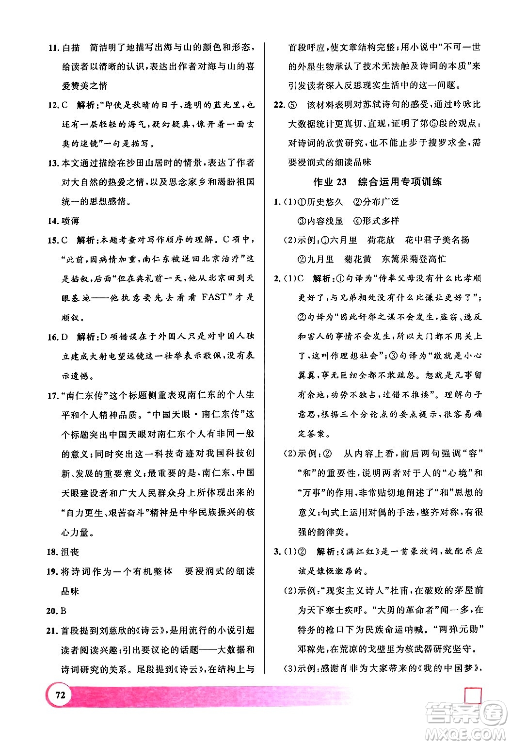 上海大學(xué)出版社2024年鐘書金牌暑假作業(yè)導(dǎo)與練八年級(jí)語文上海專版答案