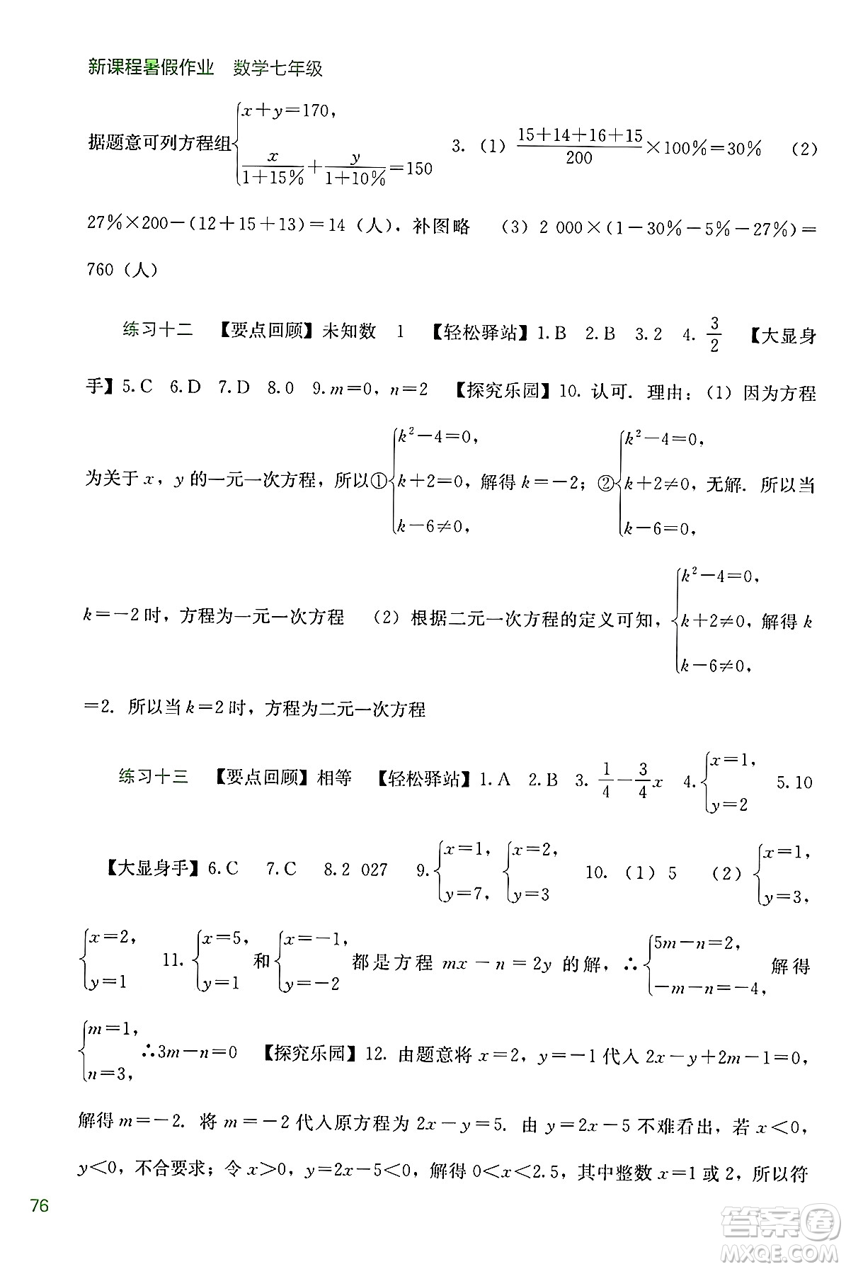 廣西教育出版社2024年新課程暑假作業(yè)七年級數(shù)學通用版答案