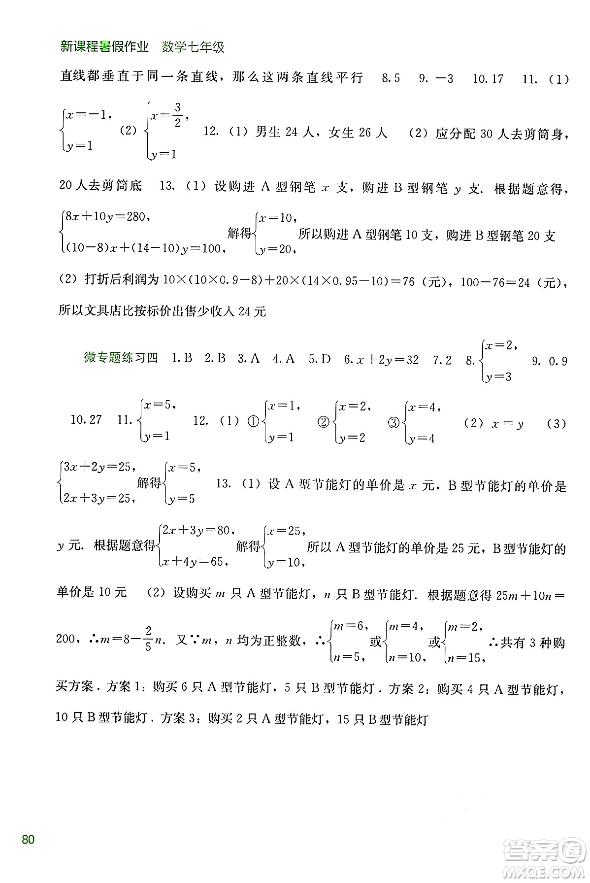 廣西教育出版社2024年新課程暑假作業(yè)七年級數(shù)學通用版答案