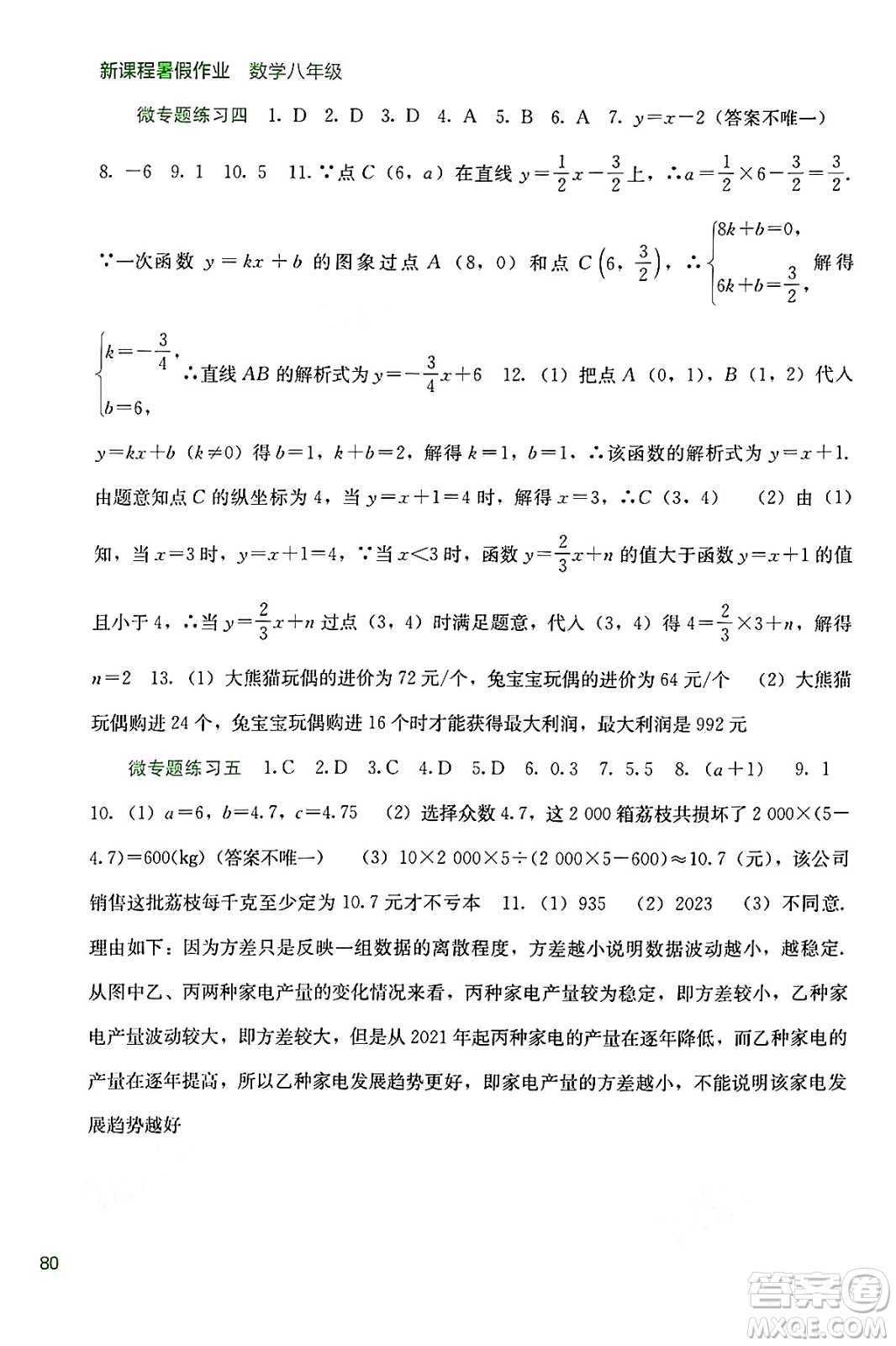 廣西教育出版社2024年新課程暑假作業(yè)八年級(jí)數(shù)學(xué)通用版答案