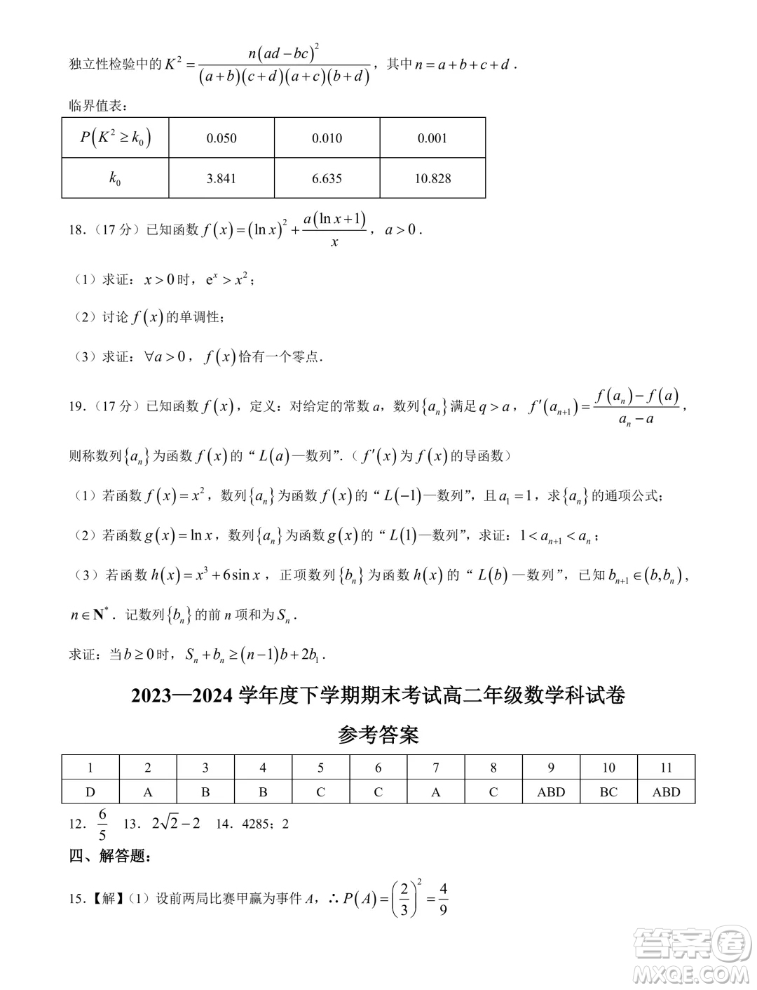 遼寧省實(shí)驗(yàn)中學(xué)等校2024年高二下學(xué)期7月期末考試數(shù)學(xué)試題答案