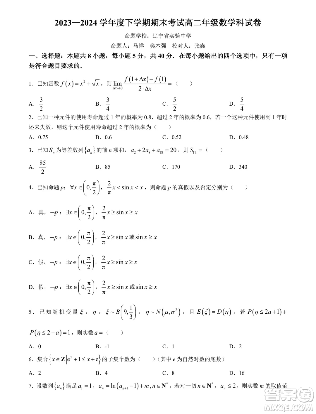 遼寧省實(shí)驗(yàn)中學(xué)等校2024年高二下學(xué)期7月期末考試數(shù)學(xué)試題答案