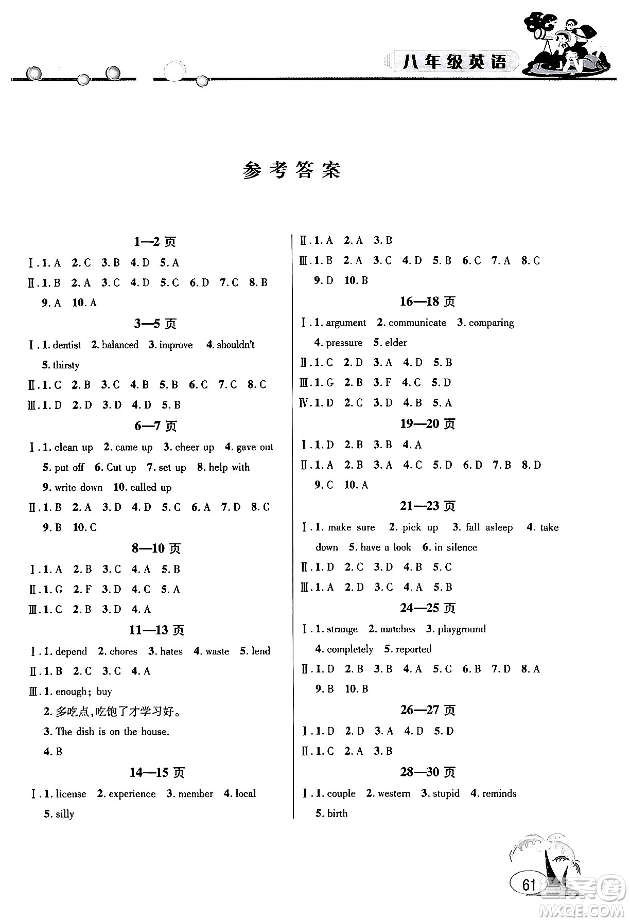 安徽人民出版社2024年假期課堂暑假作業(yè)八年級(jí)英語通用版答案