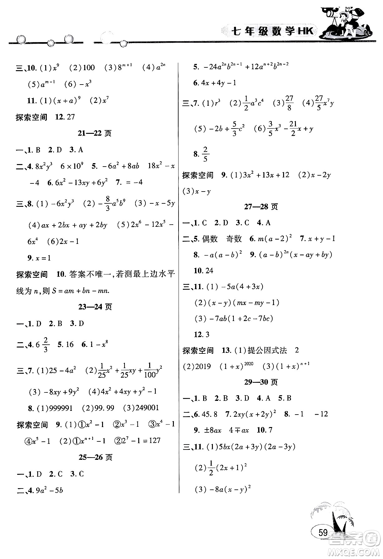 安徽人民出版社2024年假期課堂暑假作業(yè)七年級數(shù)學滬科版答案