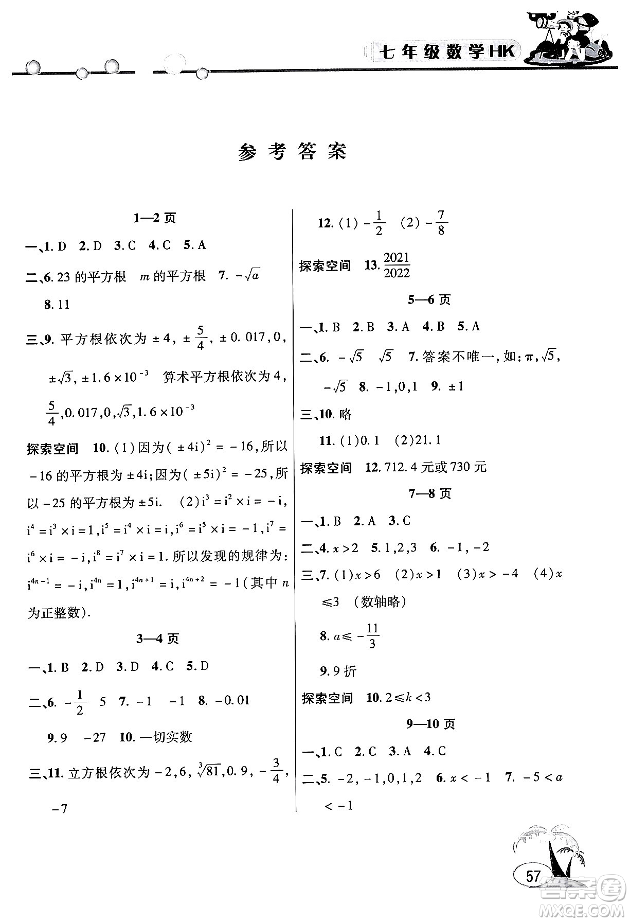 安徽人民出版社2024年假期課堂暑假作業(yè)七年級數(shù)學滬科版答案