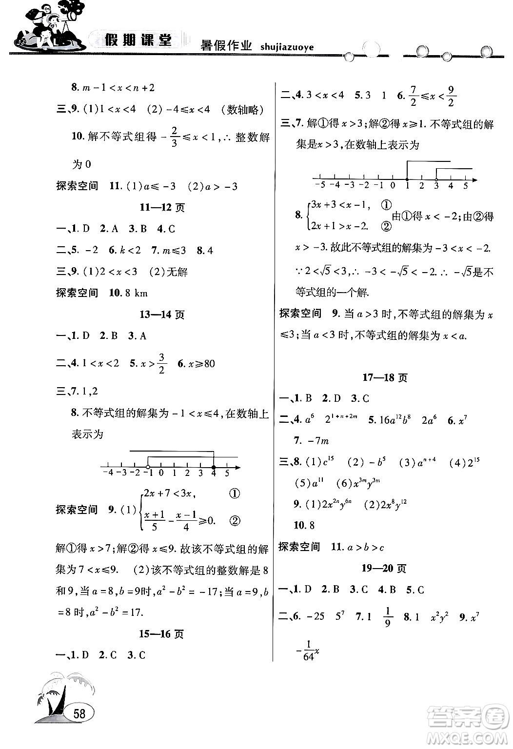 安徽人民出版社2024年假期課堂暑假作業(yè)七年級數(shù)學滬科版答案