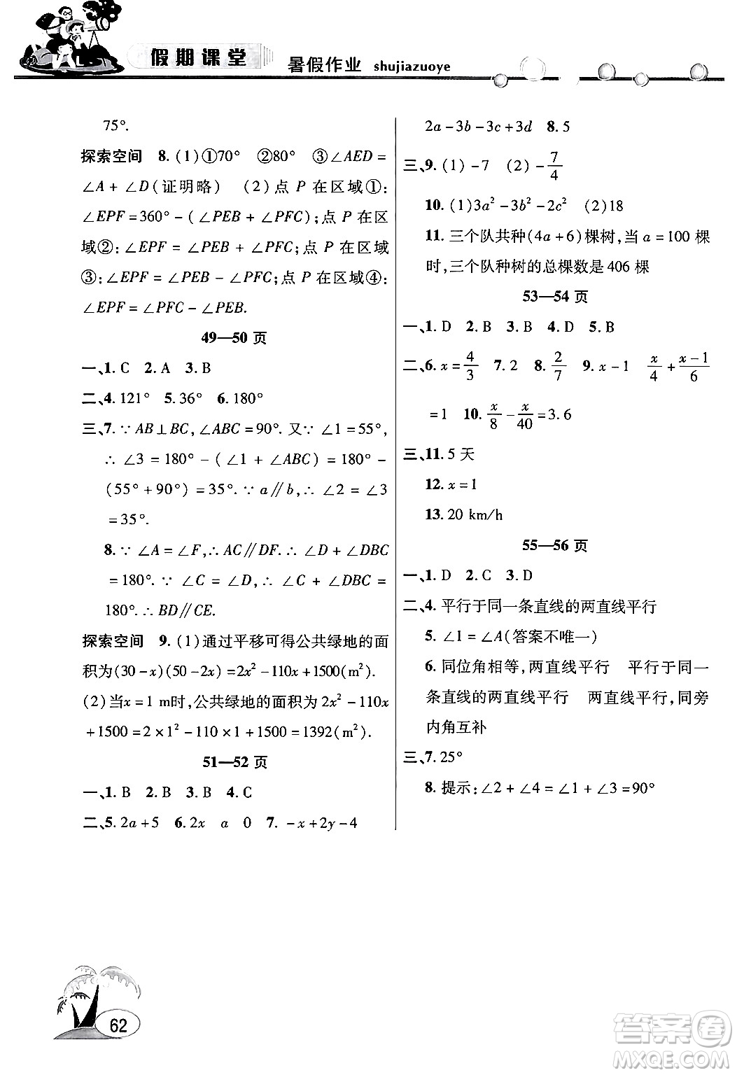 安徽人民出版社2024年假期課堂暑假作業(yè)七年級數(shù)學滬科版答案