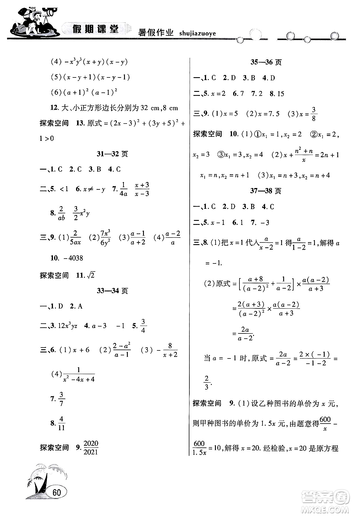 安徽人民出版社2024年假期課堂暑假作業(yè)七年級數(shù)學滬科版答案