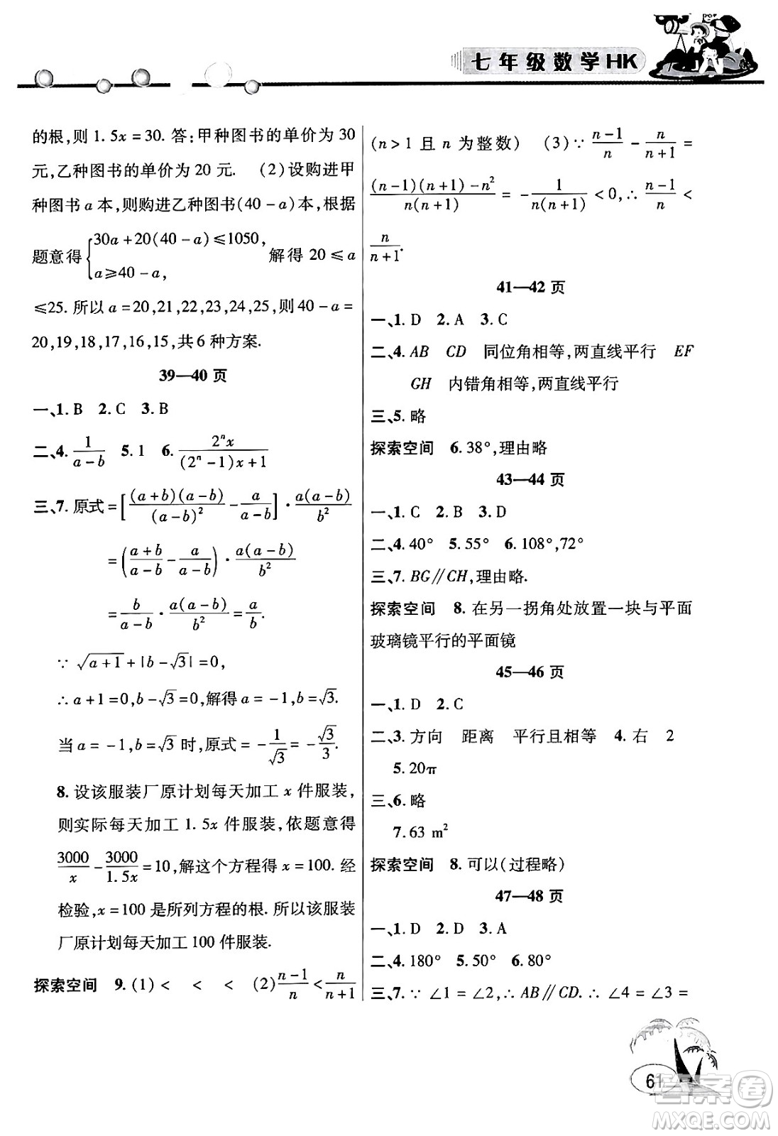 安徽人民出版社2024年假期課堂暑假作業(yè)七年級數(shù)學滬科版答案