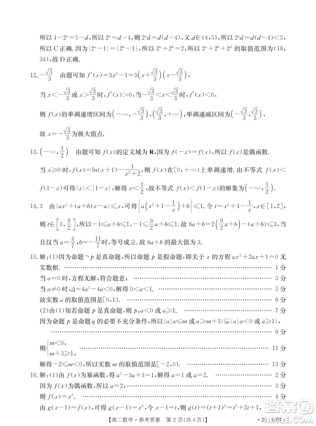 河北名校聯(lián)盟2024年高二下學期7月期末考試數(shù)學試題答案