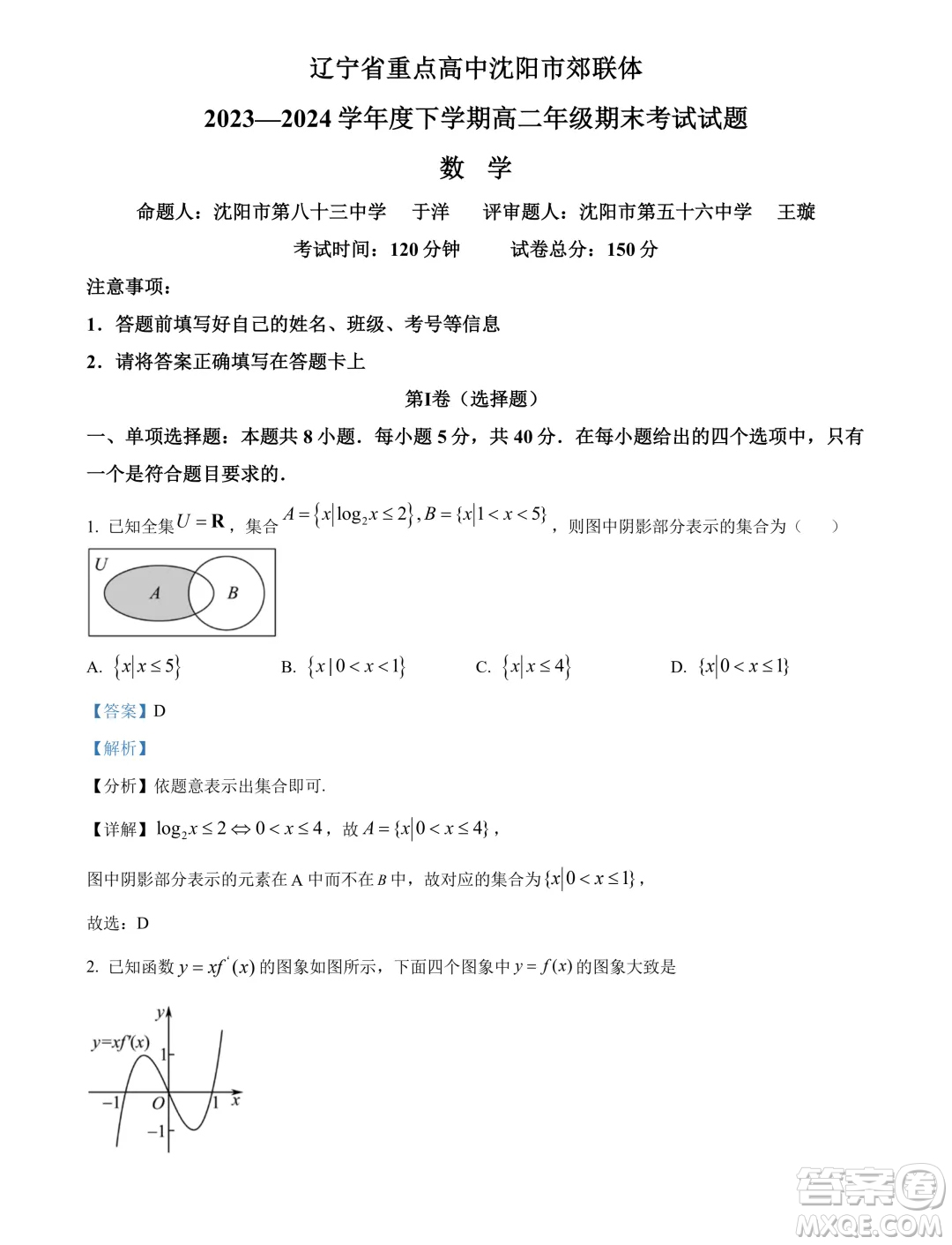 遼寧沈陽市郊聯(lián)體2024年高二下學(xué)期期末考試數(shù)學(xué)試卷答案