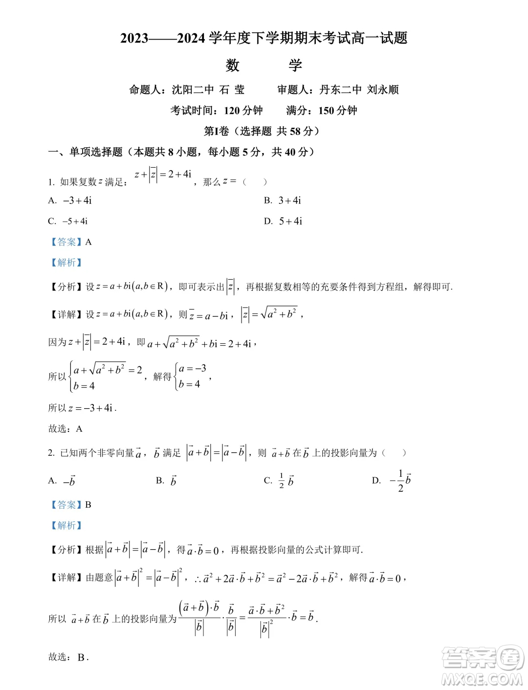 遼寧省名校聯(lián)盟2024年高一下學(xué)期7月期末考試數(shù)學(xué)試題答案