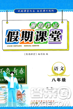 安徽人民出版社2024年假期課堂暑假作業(yè)八年級語文通用版答案