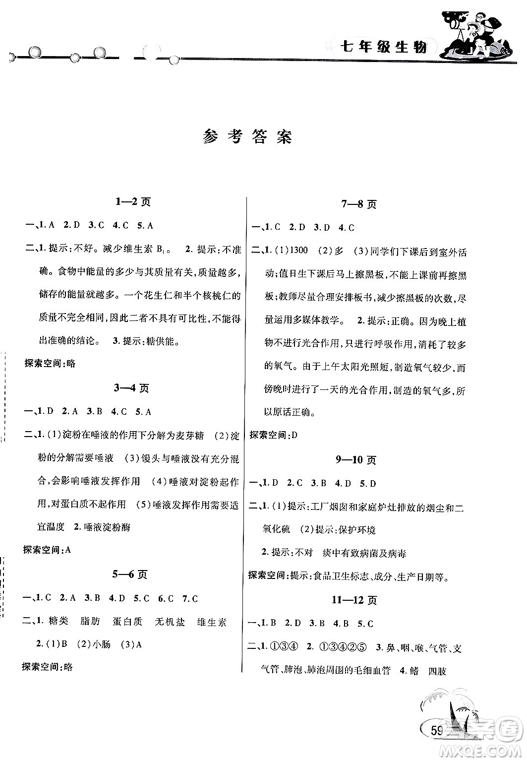 安徽人民出版社2024年假期課堂暑假作業(yè)七年級(jí)生物通用版答案