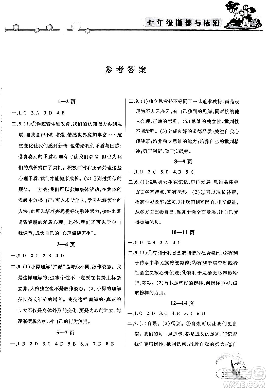 安徽人民出版社2024年假期課堂暑假作業(yè)七年級道德與法治通用版答案