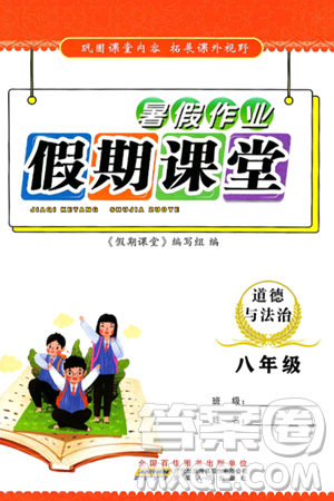 安徽人民出版社2024年假期課堂暑假作業(yè)八年級道德與法治通用版答案