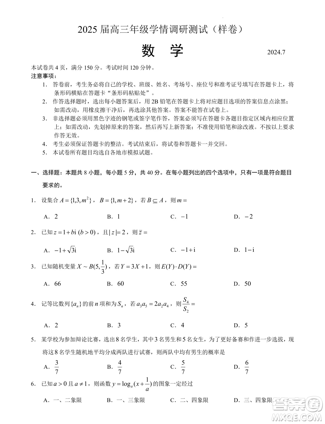 2025屆高三7月學(xué)情調(diào)研測試樣卷模擬數(shù)學(xué)練習(xí)答案