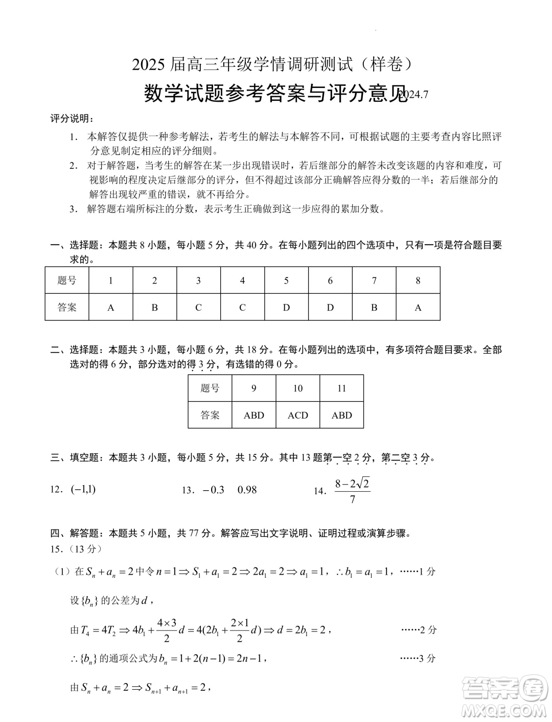 2025屆高三7月學(xué)情調(diào)研測試樣卷模擬數(shù)學(xué)練習(xí)答案