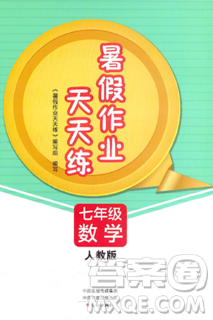 文心出版社2024年暑假作業(yè)天天練七年級數(shù)學(xué)人教版答案