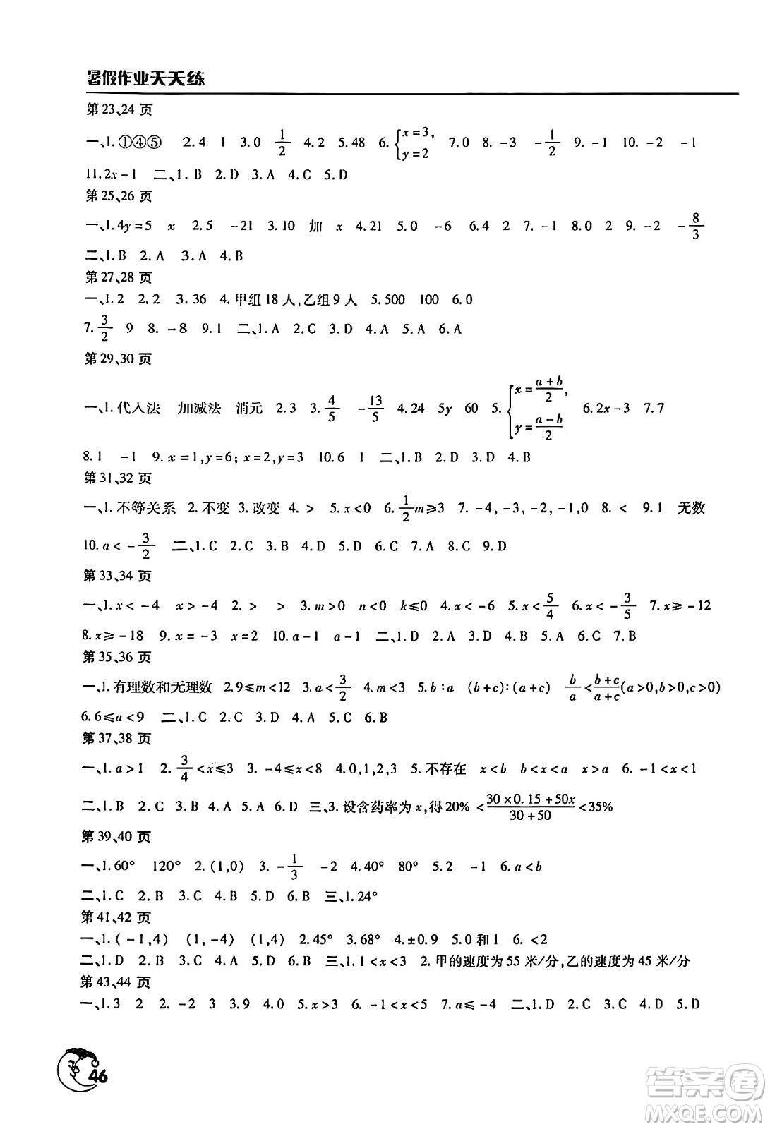 文心出版社2024年暑假作業(yè)天天練七年級數(shù)學(xué)人教版答案