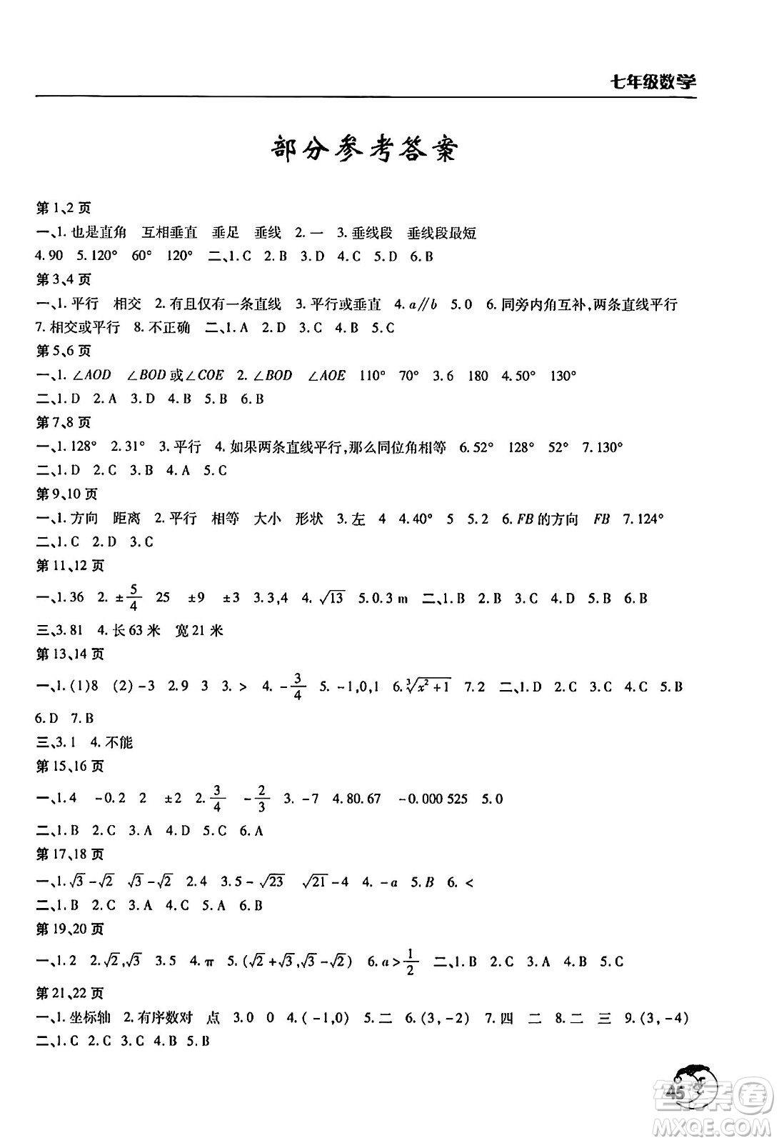 文心出版社2024年暑假作業(yè)天天練七年級數(shù)學(xué)人教版答案