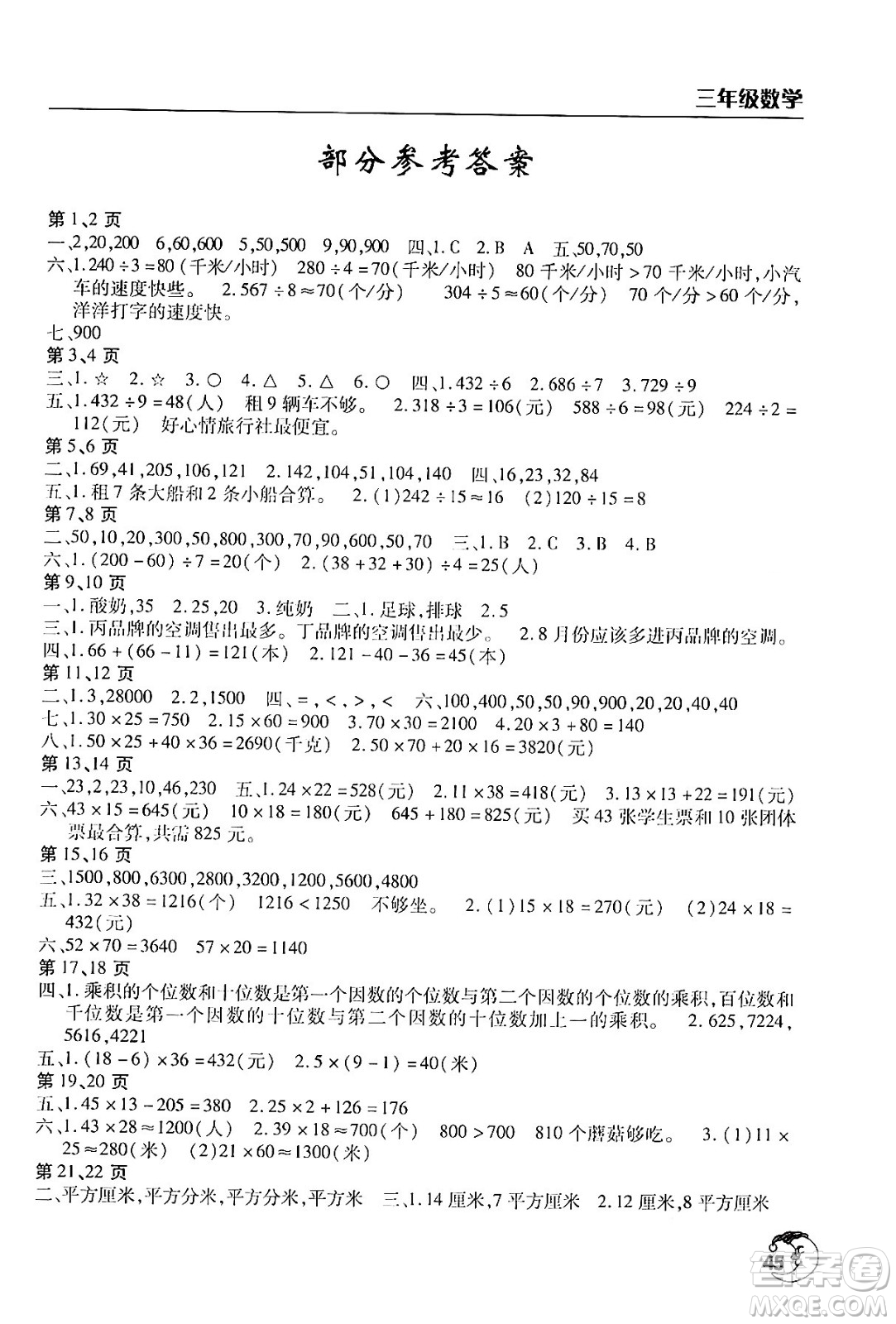 文心出版社2024年暑假作業(yè)天天練三年級數(shù)學(xué)人教版答案