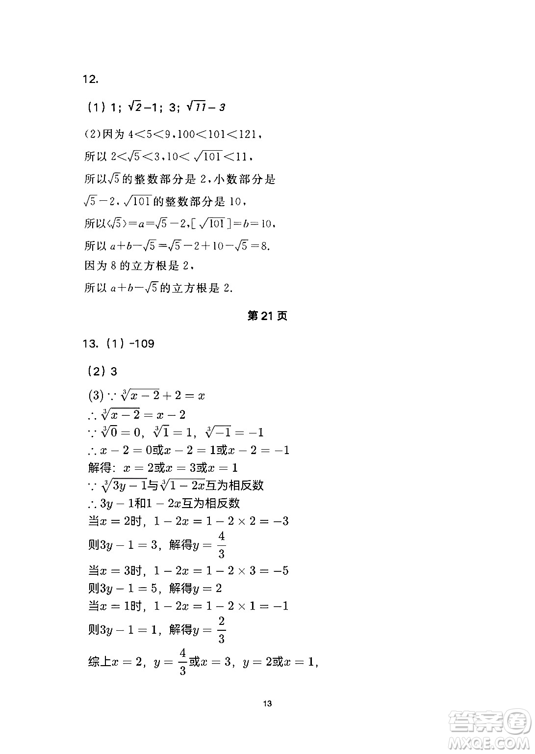 安徽教育出版社2024年暑假生活七年級數(shù)學人教版答案